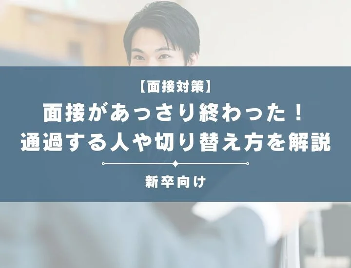 面接があっさり終わったけど大丈夫？通過できる人の特徴から気持ちの切り替え方まで徹底解説！